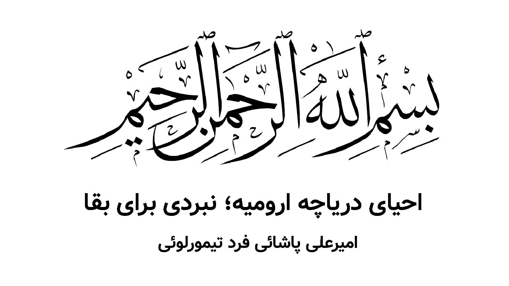 مقاله احیای دریاچه ارومیه، نبردی برای بقا احیای دریاچه ارومیه، نبردی برای بقا